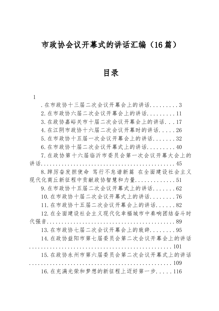 (16篇)在市政协开幕式上的讲话汇编.docx,第1页预览