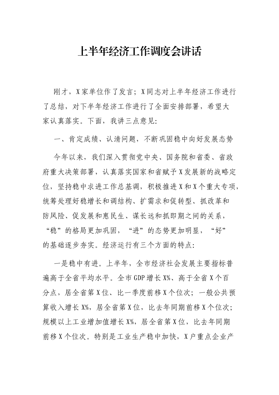 上半年经济工作调度会讲话.docx,第1页预览