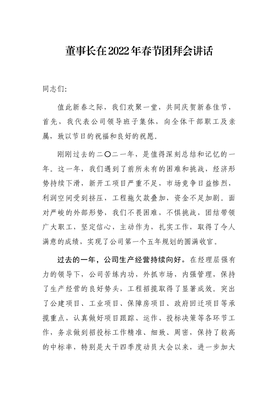 董事长在2022年春节团拜会讲话.docx,第1页预览