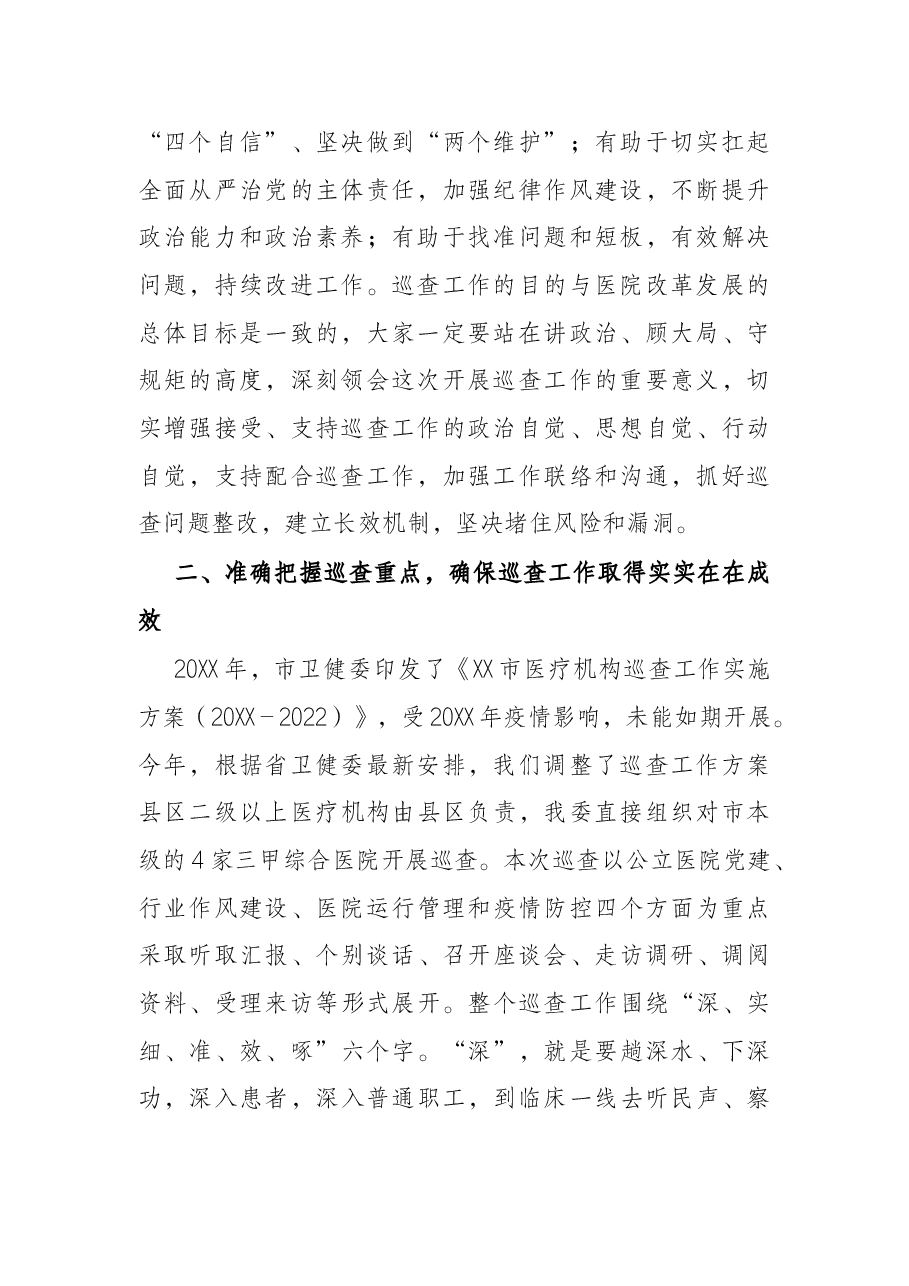 市卫健委党组书记在医院巡查动员会上的讲话.docx,第2页预览