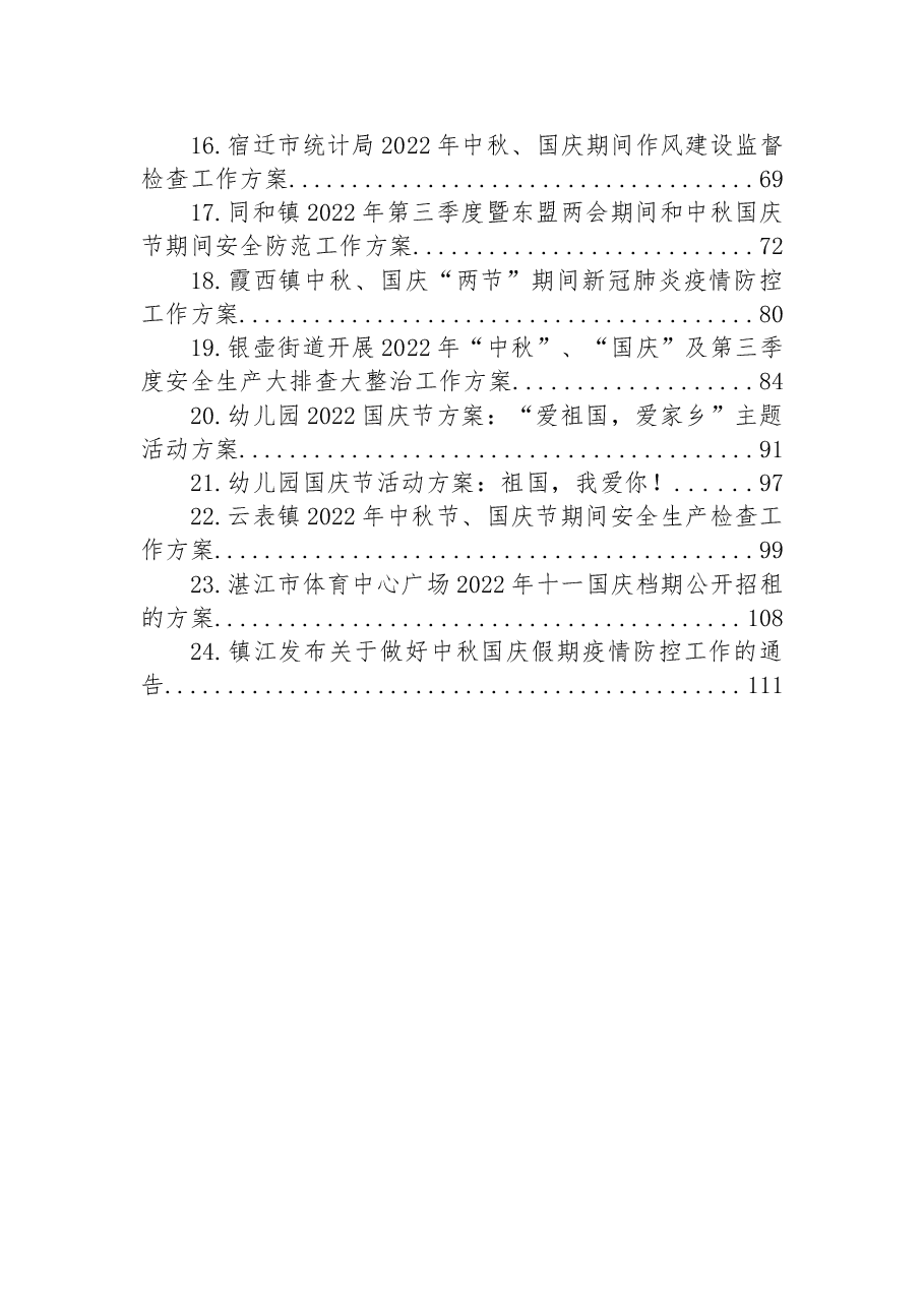 （24篇）2022年国庆工作方案汇编.docx，第2页预览