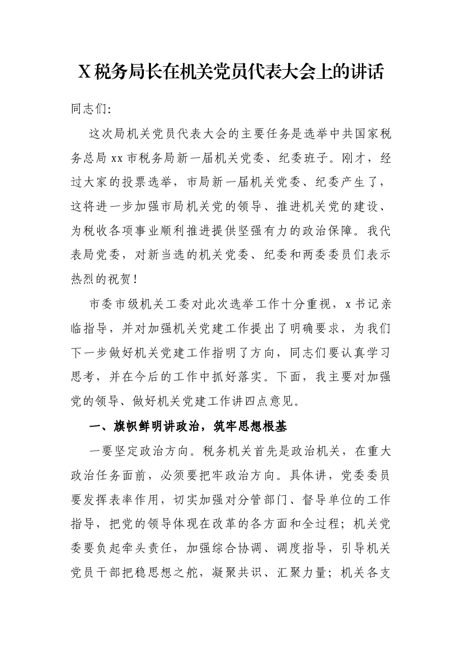 X税务局长在机关党员代表大会上的讲话.docx,第1页预览
