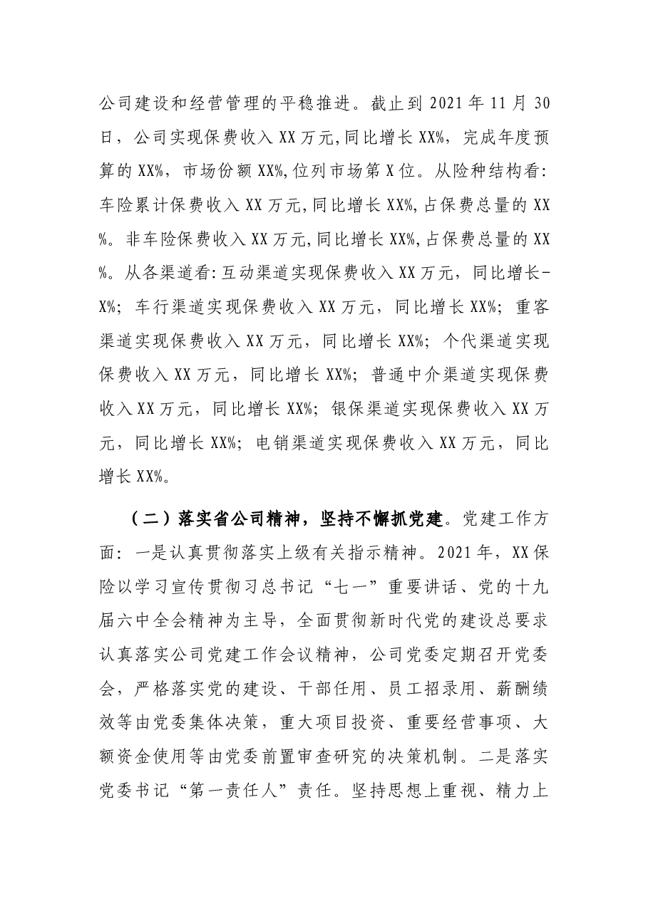 保险公司2021年工作总结及2022年工作规划——在XX保险公司2022年工作会议上的讲话.docx,第2页预览
