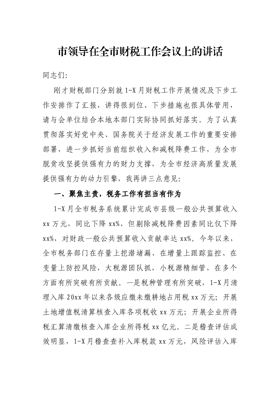 市领导在全市财税工作会议上的讲话.docx,第1页预览