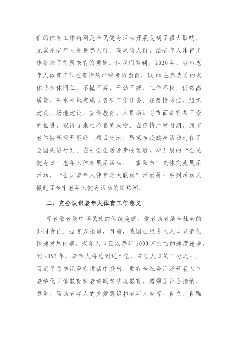 党组书记、主任在2021年全市老年人体育工作会议上的讲话.docx,第2页预览