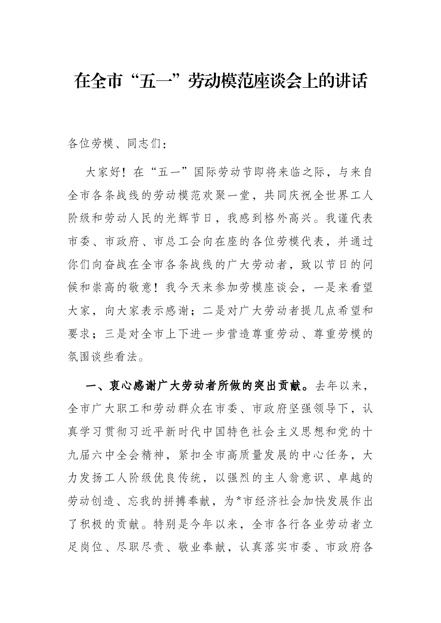 在全市“五一”劳动模范座谈会上的讲话.docx,第1页预览