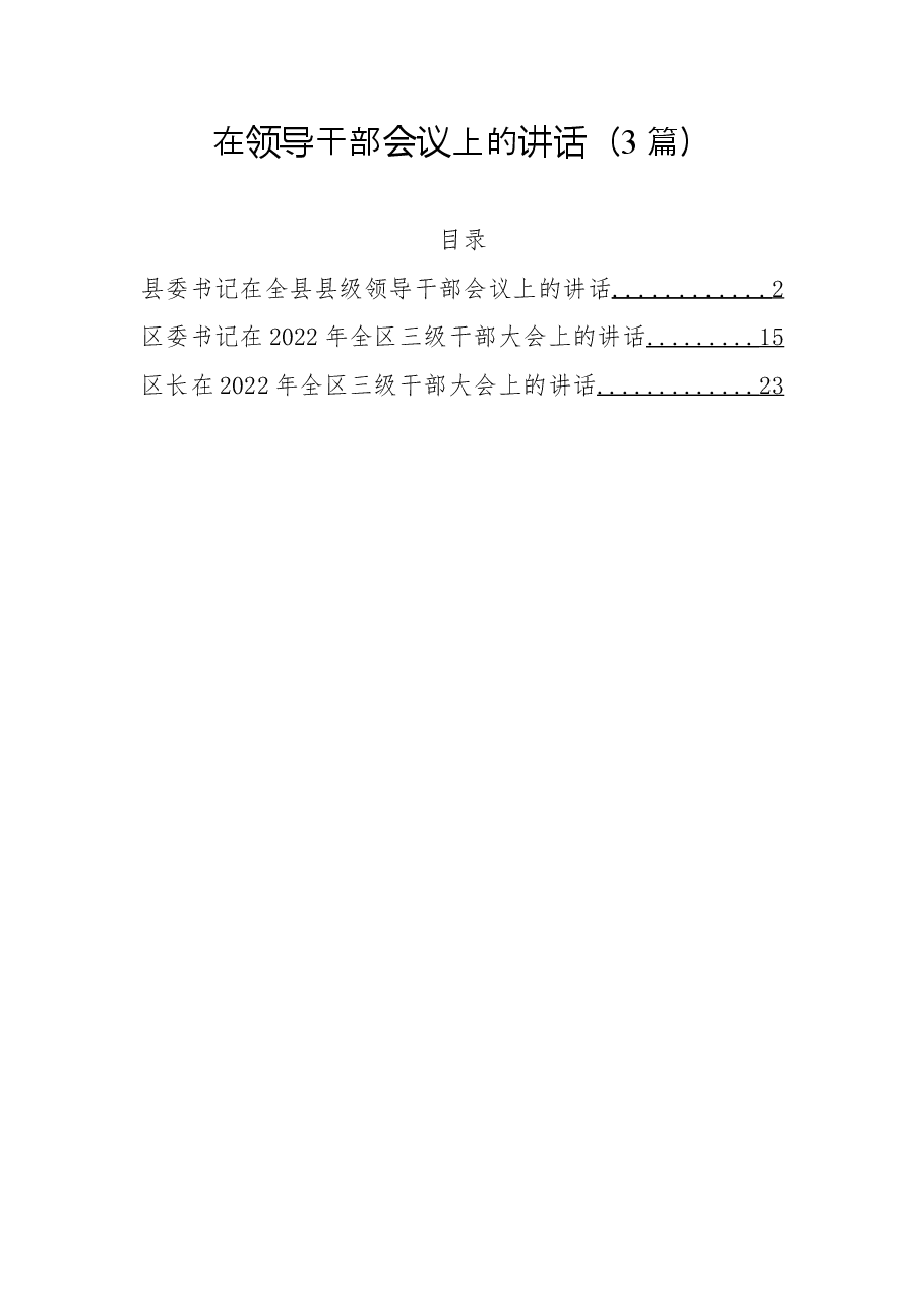 (3篇)2022年在领导干部会议上的讲话.docx,第1页预览