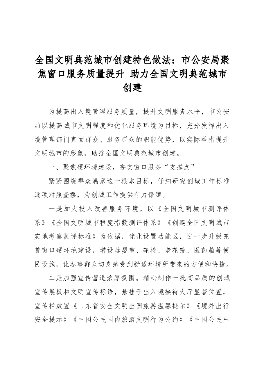 全国文明典范城市创建特色做法：市公安局聚焦窗口服务质量提升助力全国文明典范城市创建.docx，第1页预览