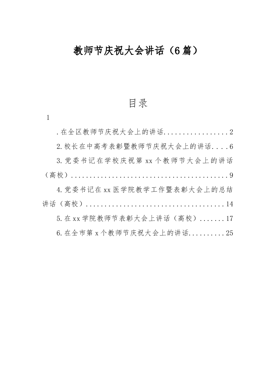 （6篇）教师节庆祝大会讲话.docx，第1页预览