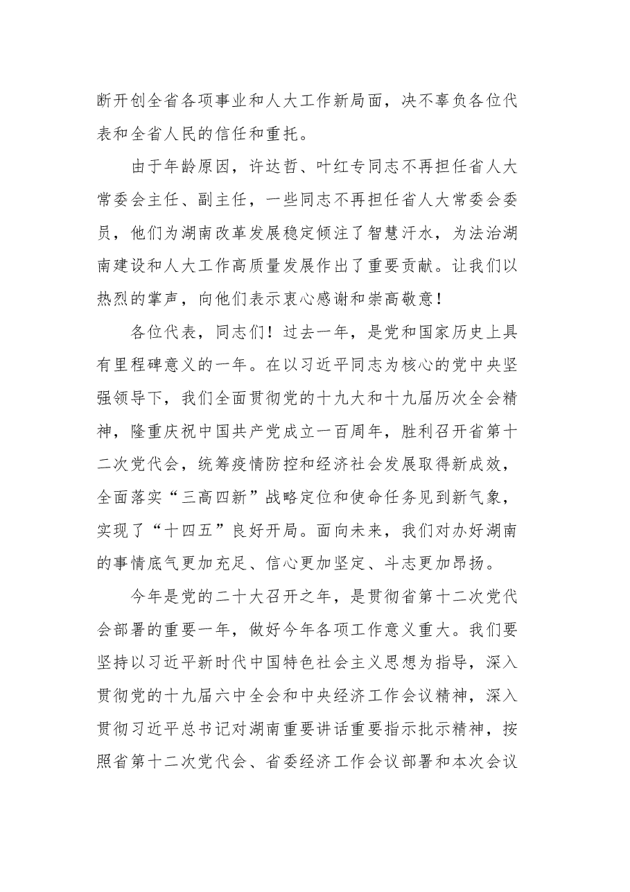 湖南省省委书记张庆伟在湖南省第十三届人民代表大会第五次会议闭幕会上的讲话.docx,第2页预览