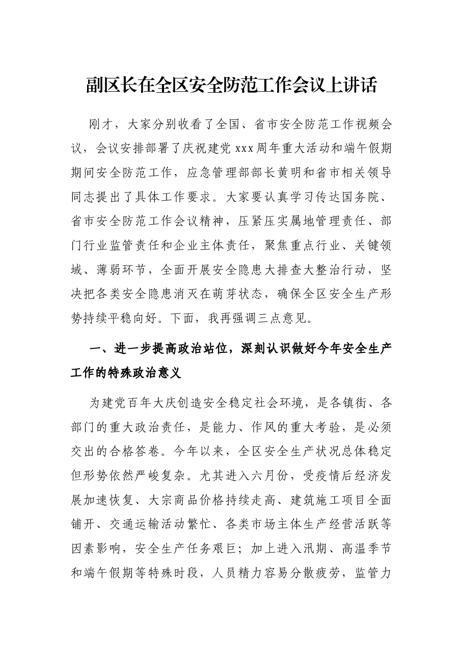 副区长在全区安全防范工作会议上讲话.docx，第1页预览