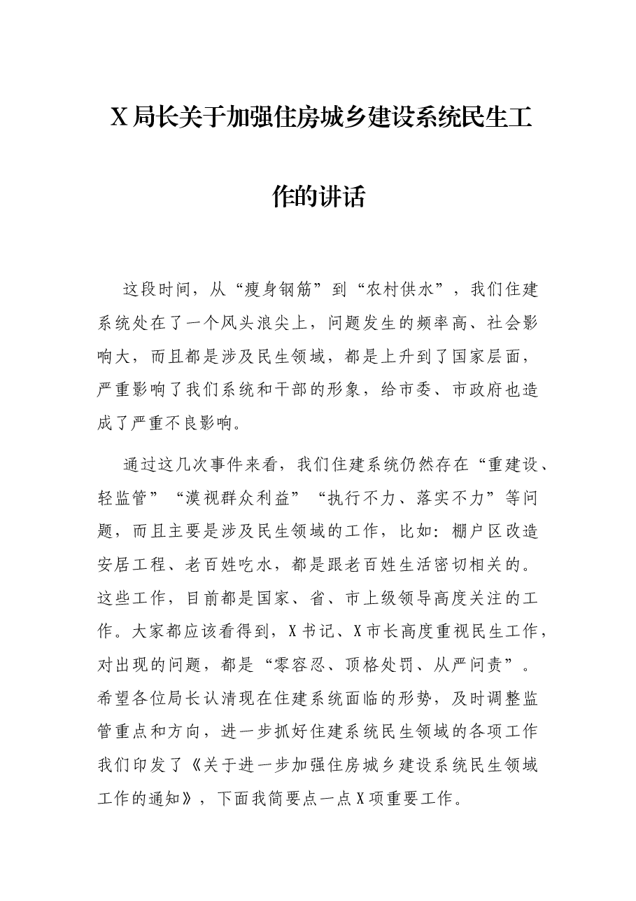 X局长关于加强住房城乡建设系统民生工作的讲话.docx,第1页预览