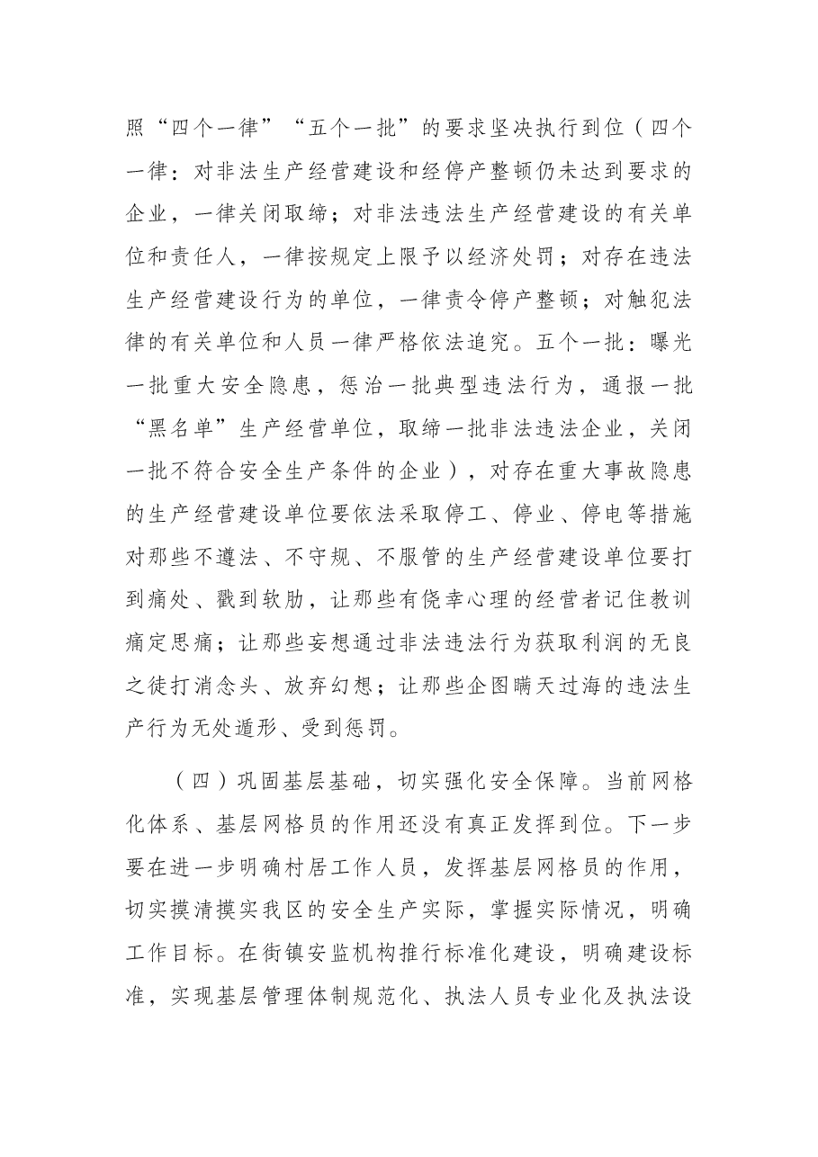 全区安全生产形势分析会讲话提纲.docx,第4页预览