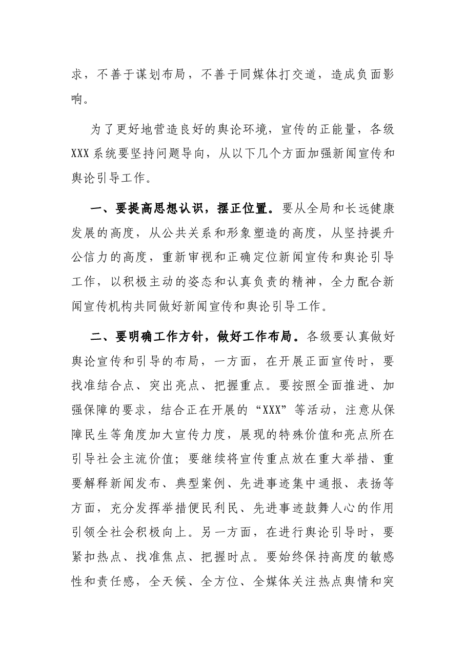 部长在X系统新闻宣传上的讲话.docx,第2页预览