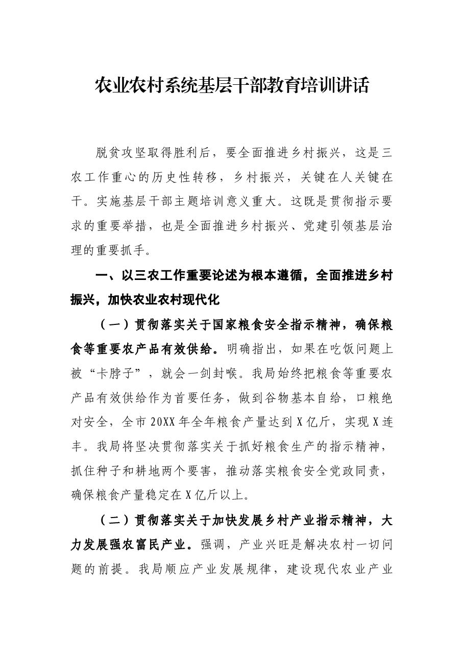 农业农村系统基层干部教育培训讲话.docx,第1页预览