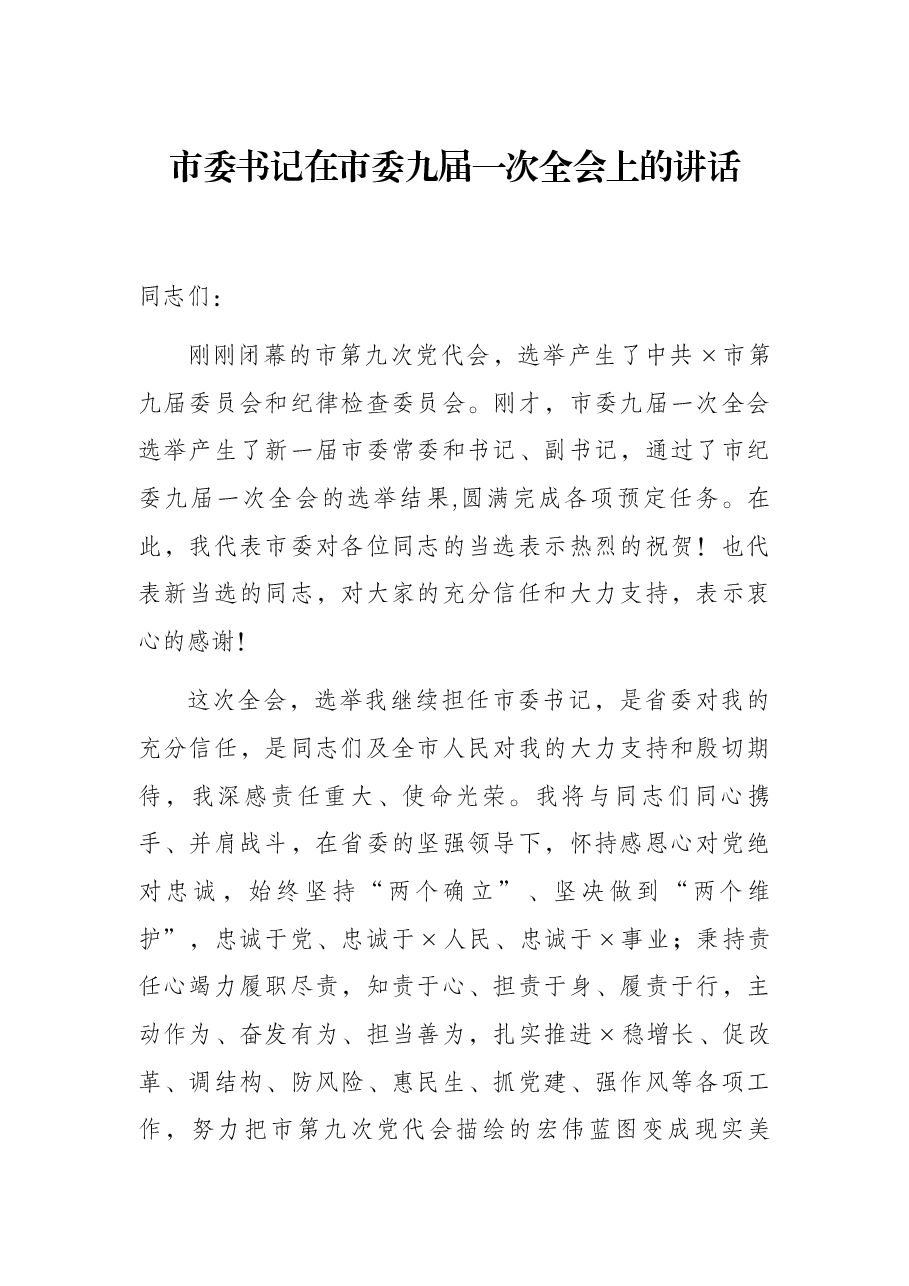 市委书记在市委九届一次全会上的讲话.docx,第1页预览