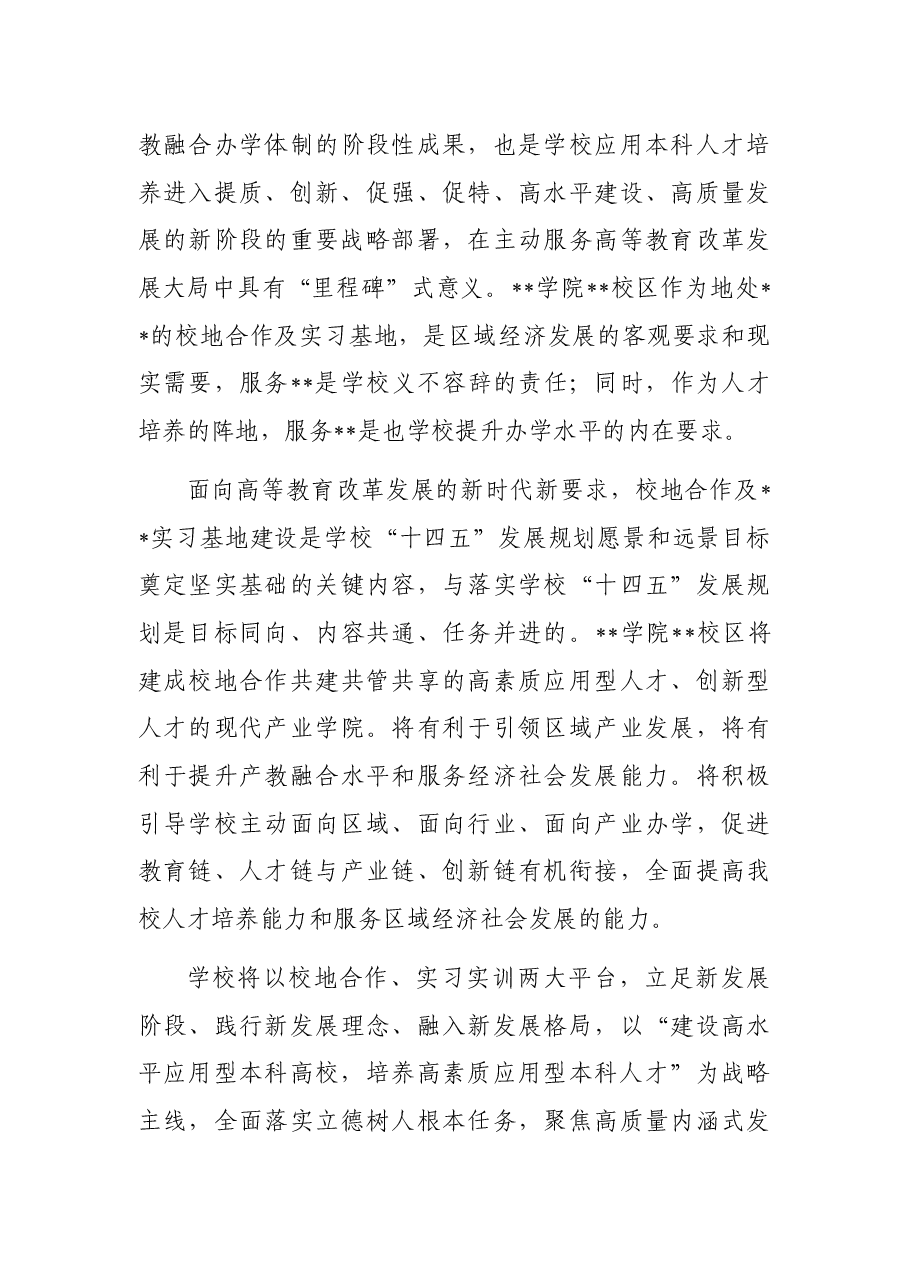 董事长在学院、市校地合作暨实习基地签约授牌仪式上的讲话.docx,第4页预览