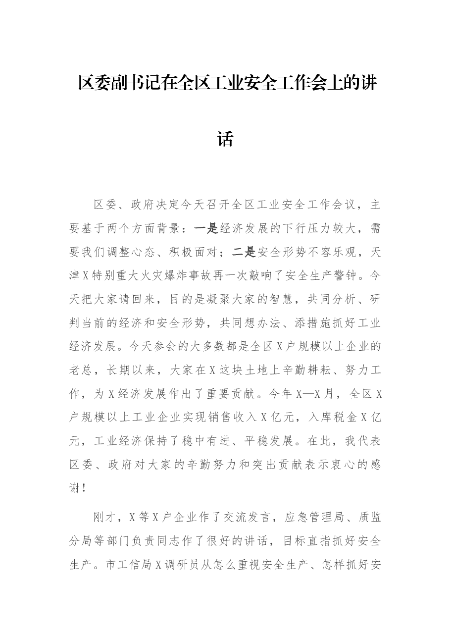 区委副书记在全区工业安全工作会上的讲话.docx,第1页预览