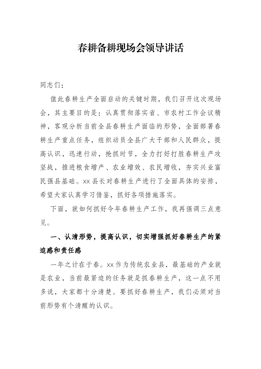 春耕备耕现场会领导讲话.docx,第1页预览