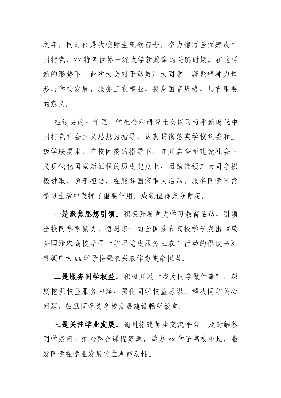 党委书记在XX大学学生代表大会、研究生代表大会上的讲话(高校).docx,第2页预览