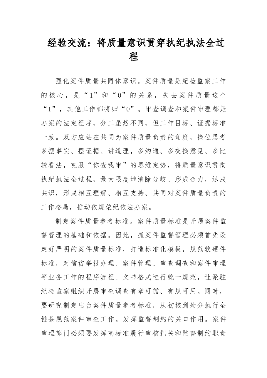 经验交流:将质量意识贯穿执纪执法全过程.docx,第1页预览