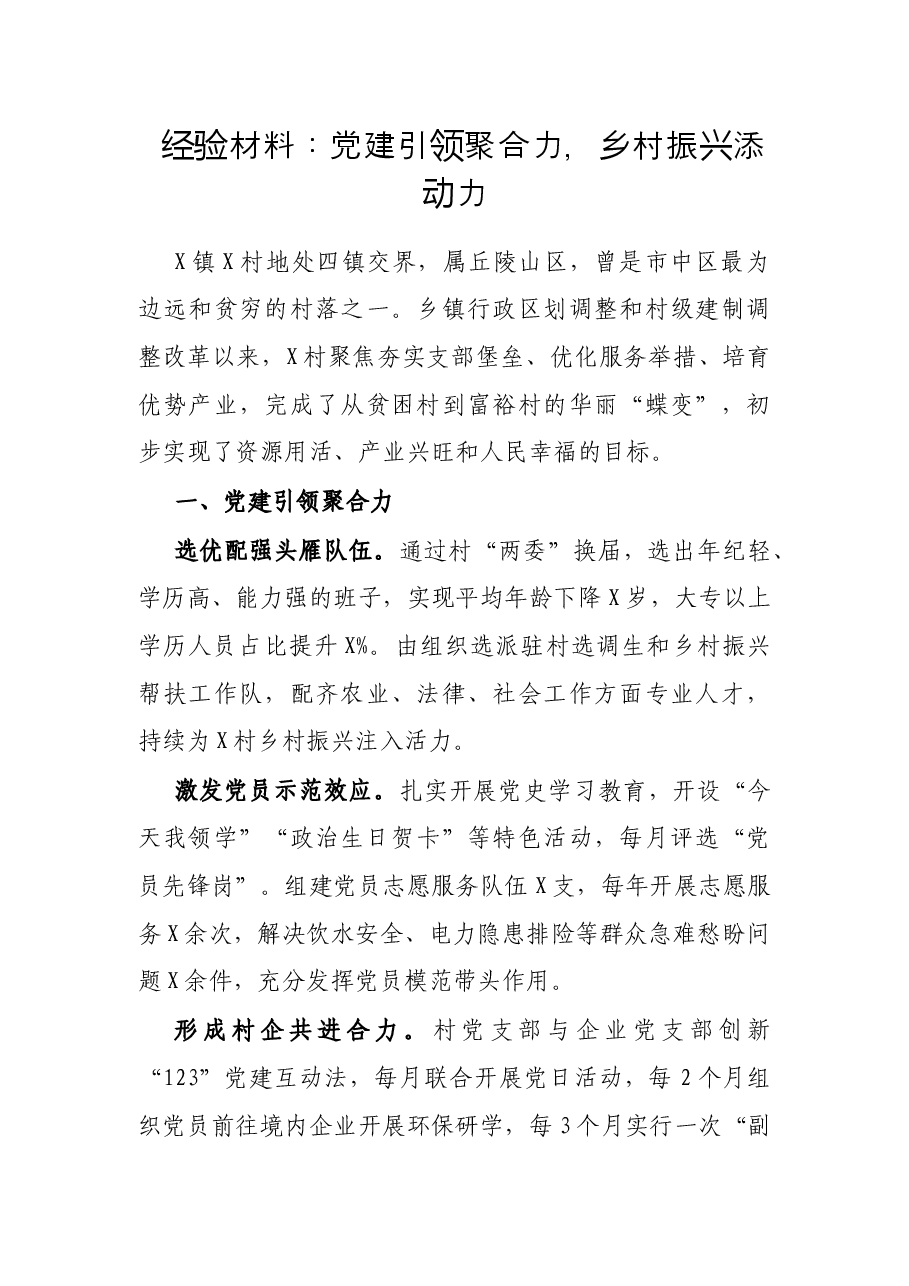 经验材料:党建引领聚合力,乡村振兴添动力.docx,第1页预览