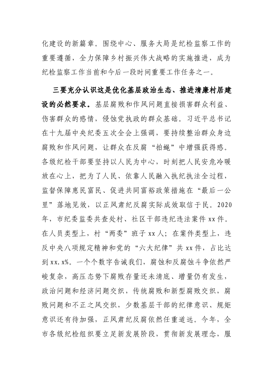 市监委副主任在全市村(社区)纪委书记(纪检委员)暨村(居)务监督委员会主任培训班上的讲话.docx,第3页预览