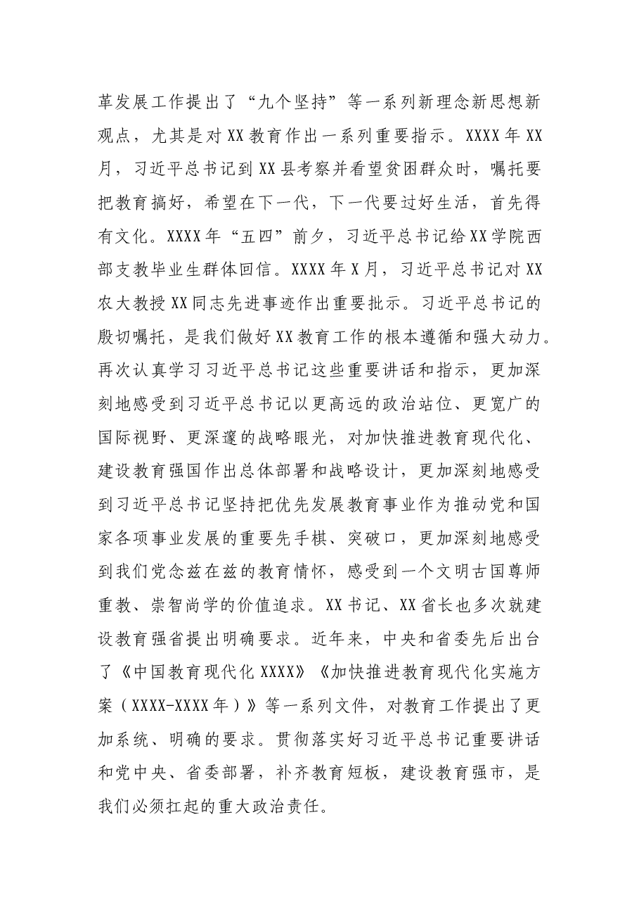 市委书记在全市2021年教育创新发展大会上的讲话.docx,第4页预览