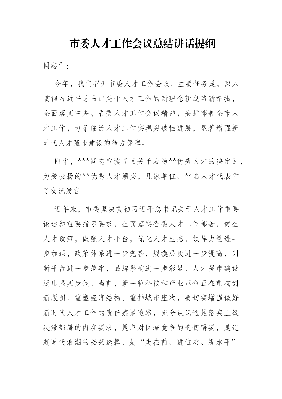 市委人才工作会议总结讲话提纲.docx,第1页预览