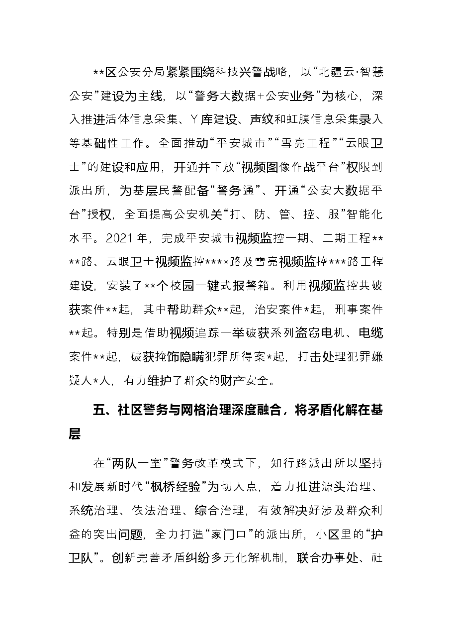 平安建设工作经验交流材料.docx,第3页预览