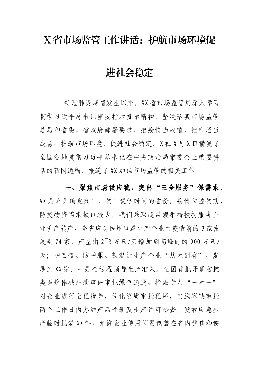 X省市场监管工作讲话:护航市场环境促进社会稳定.docx,第1页预览