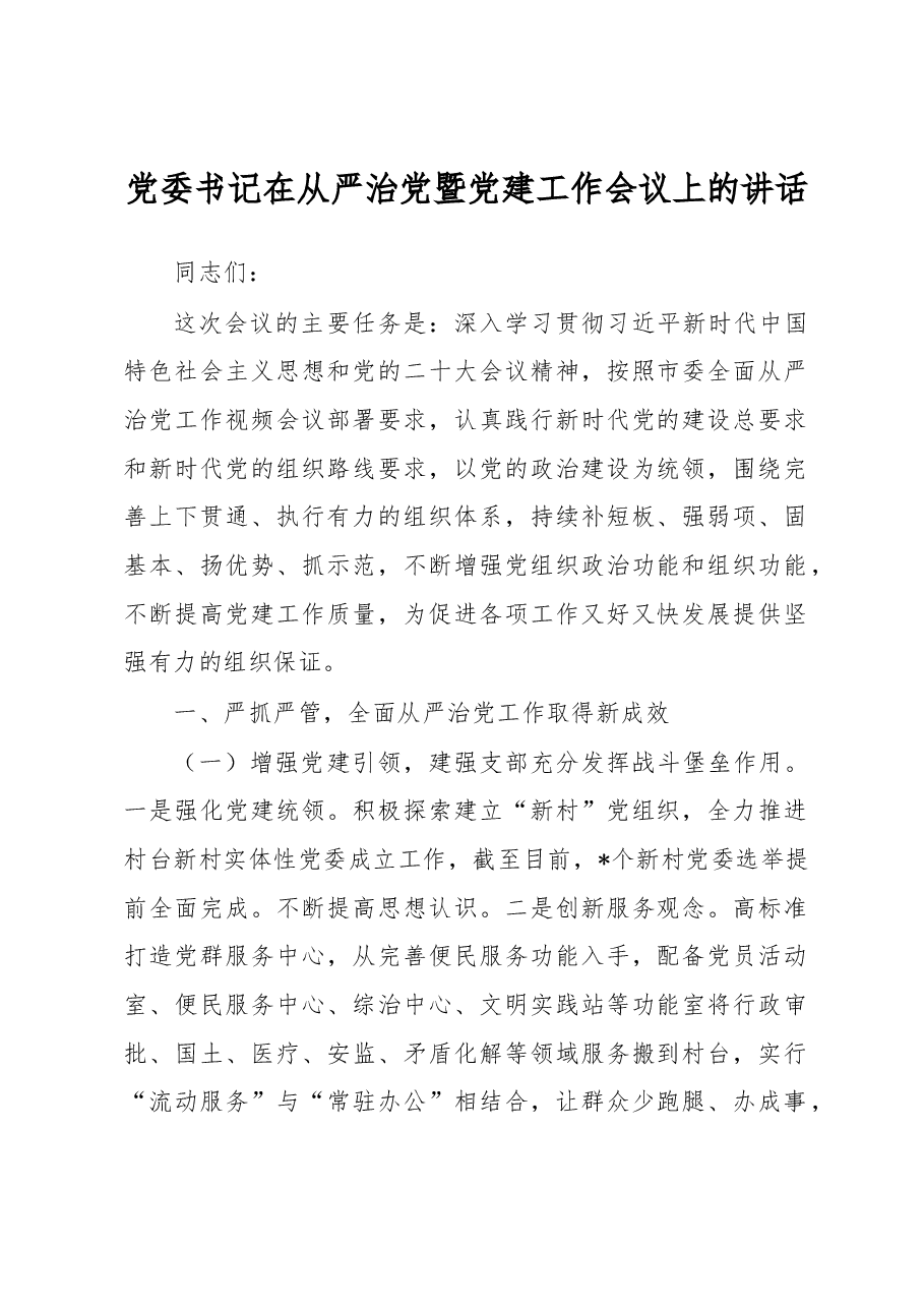 党委书记在从严治党暨党建工作会议上的讲话.docx,第1页预览