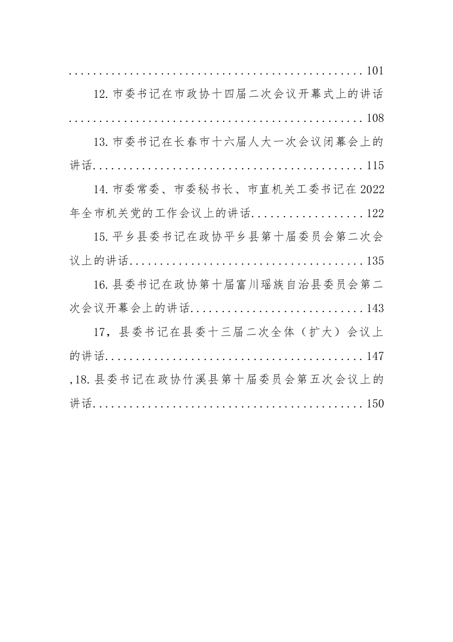 (18篇)2022年一季度市县区委书记讲话汇编.docx,第2页预览