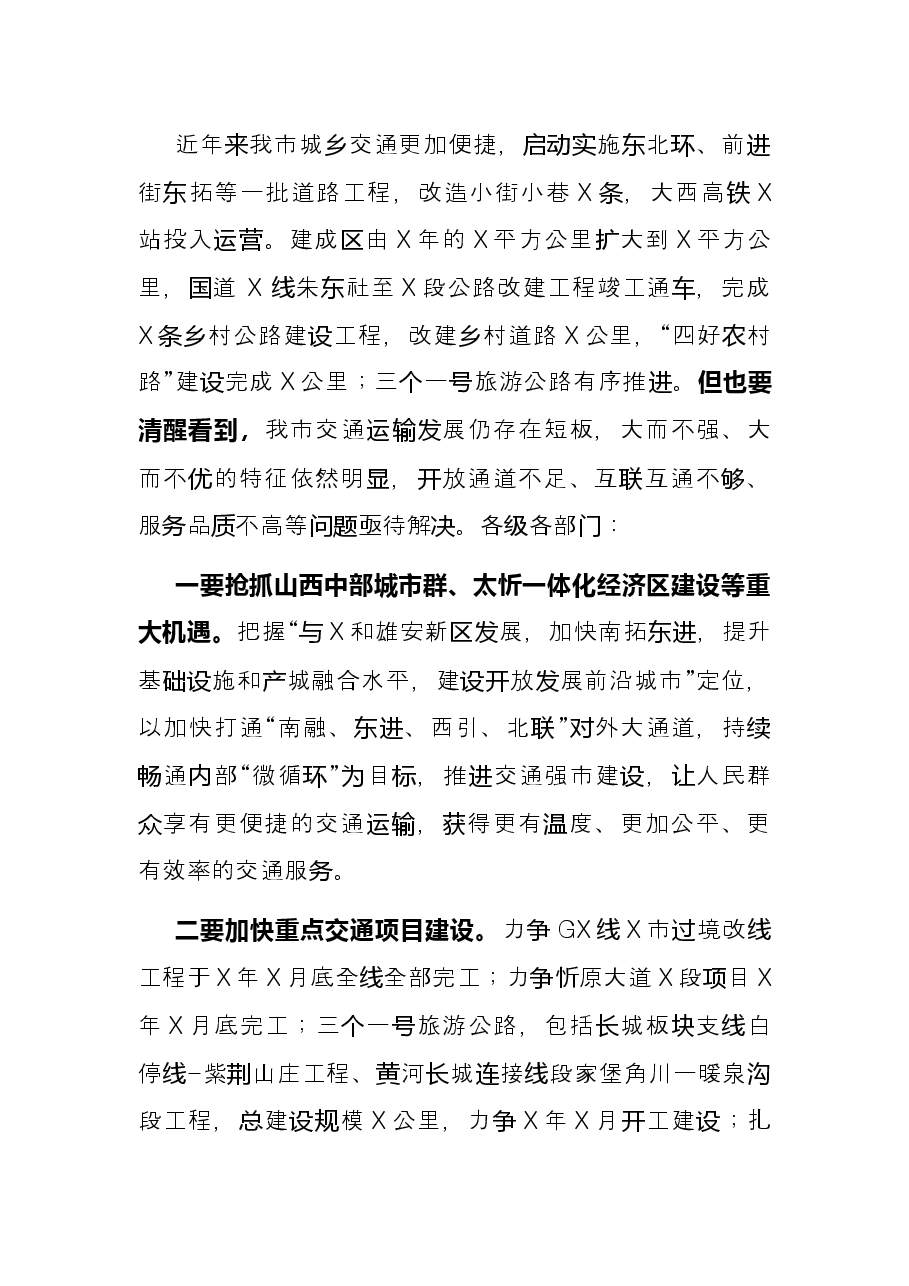 市长在全市交通强省建设动员会上的讲话.docx，第4页预览