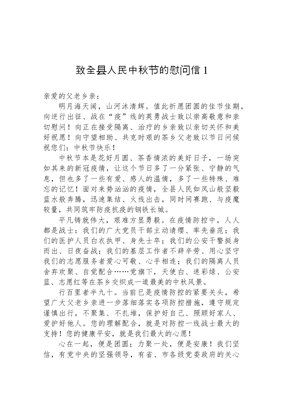 (5篇)致全县人民中秋节的慰问信汇编.docx,第2页预览