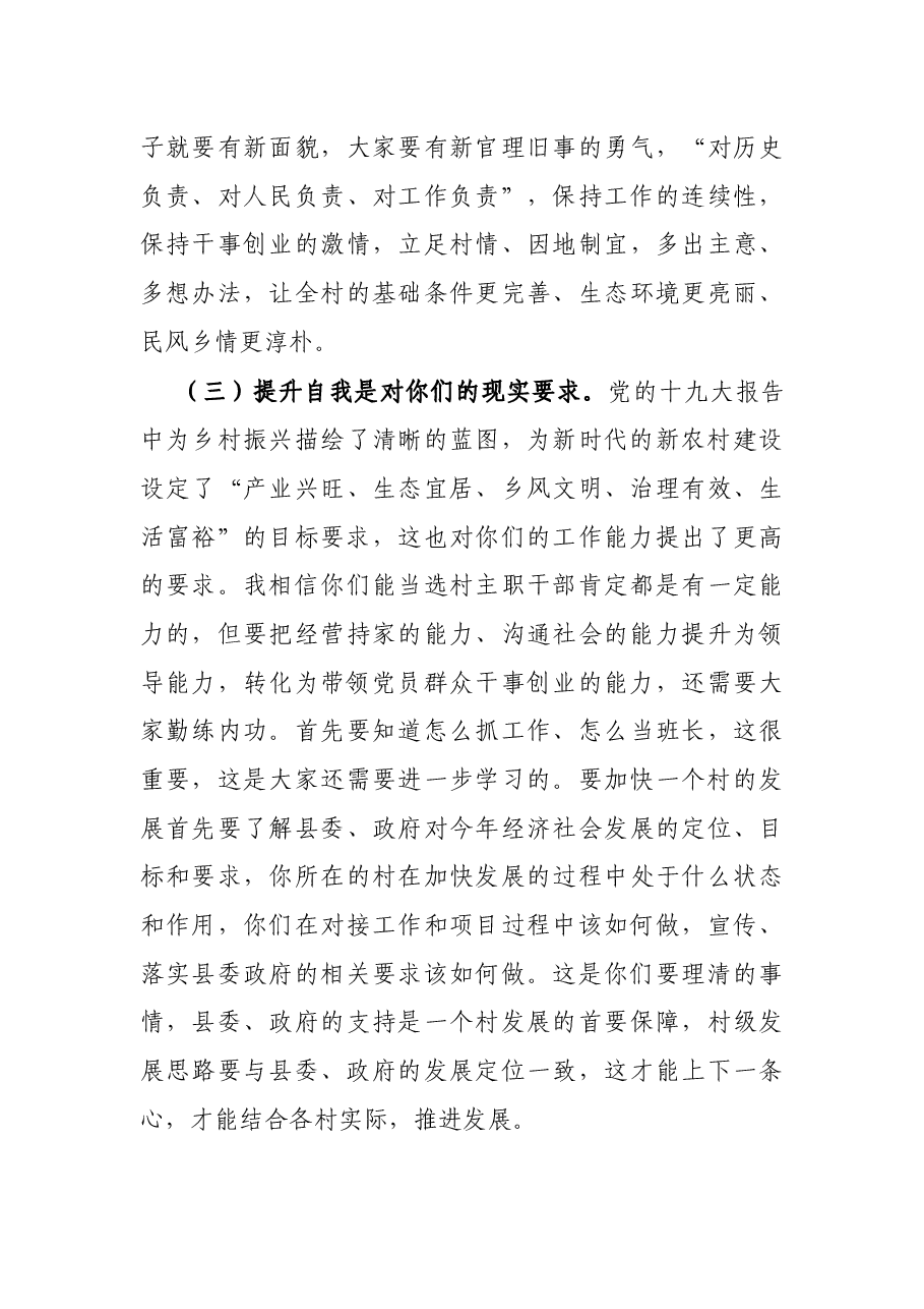 X县委书记在“2021年村党支部书记和村委会主任培训班”上的讲话.docx,第4页预览