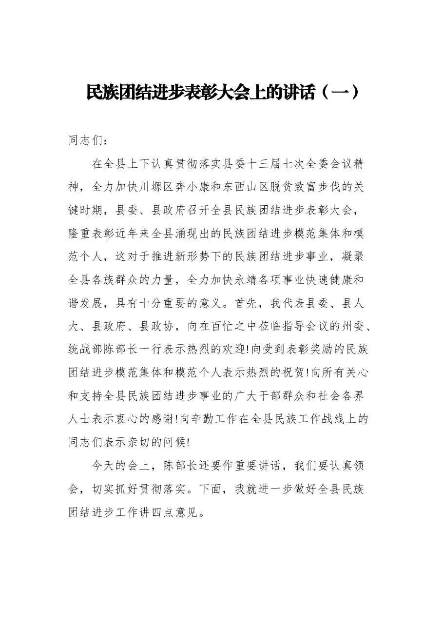 (4篇)民族团结进步表彰大会上的讲话.docx,第2页预览