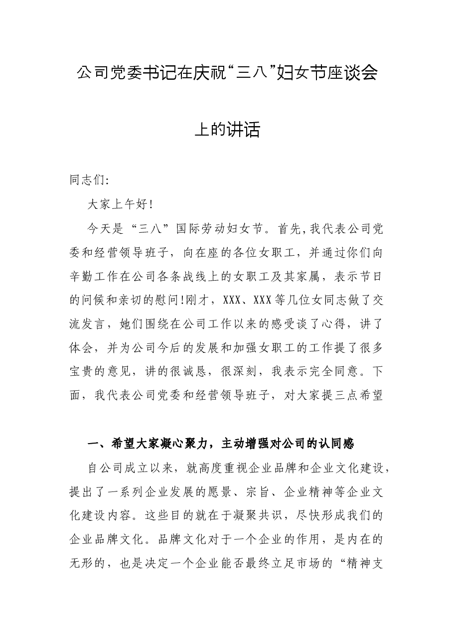 公司党委书记在庆祝“三八”妇女节座谈会上的讲话.docx,第1页预览