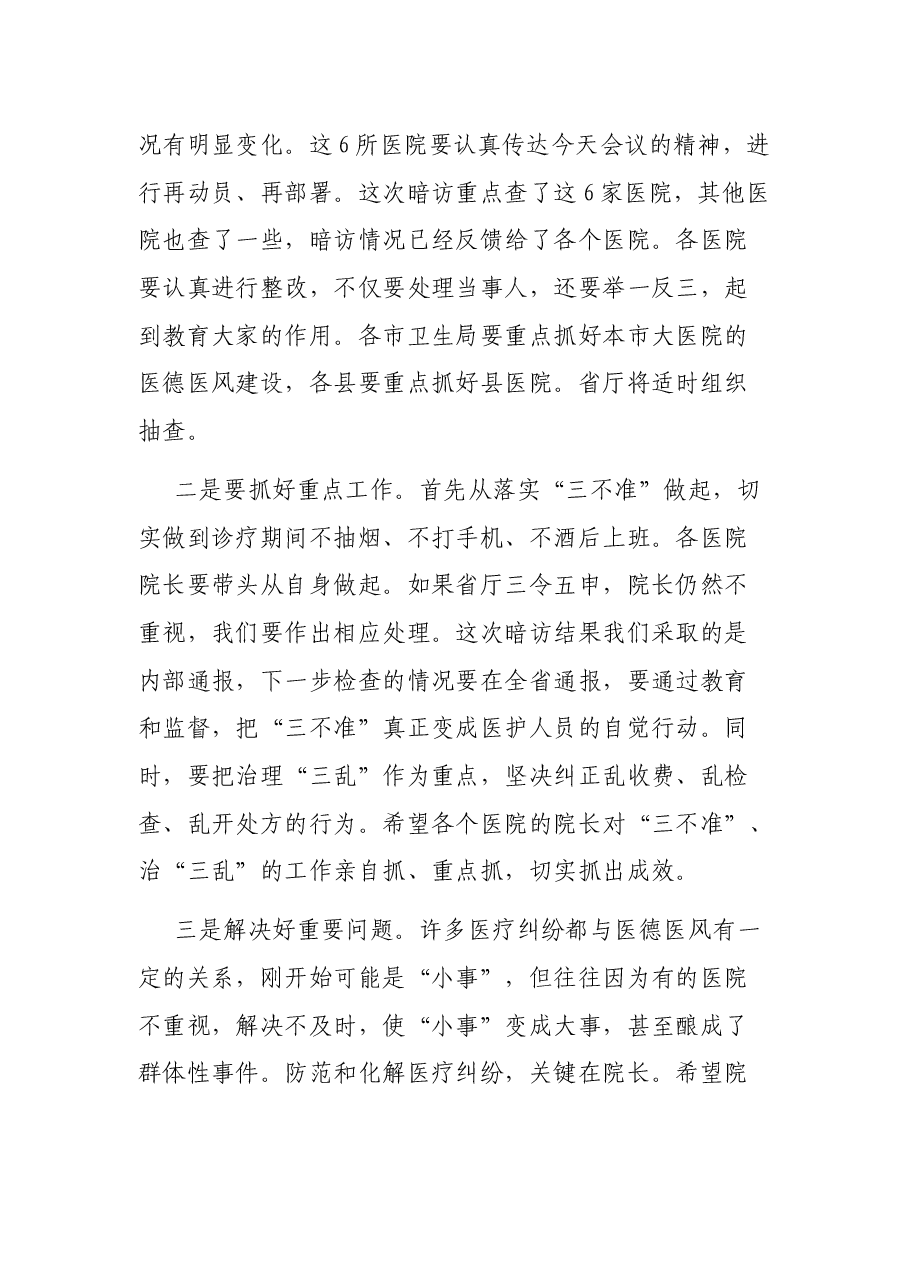 省卫生厅厅长在医德医风建设工程监督检查情况通报会上的讲话.docx,第4页预览