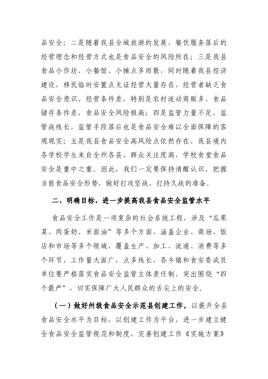 2021年全县食品安全工作会讲话.docx，第2页预览
