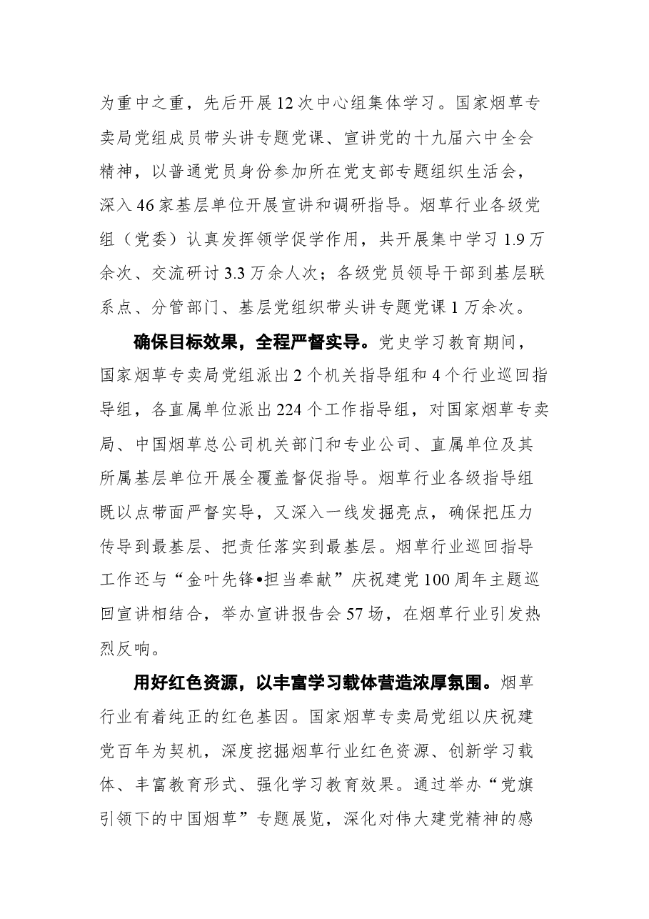 国家烟草局局长张建民在烟草行业党史学习教育总结会议上的讲话(摘登).docx,第3页预览