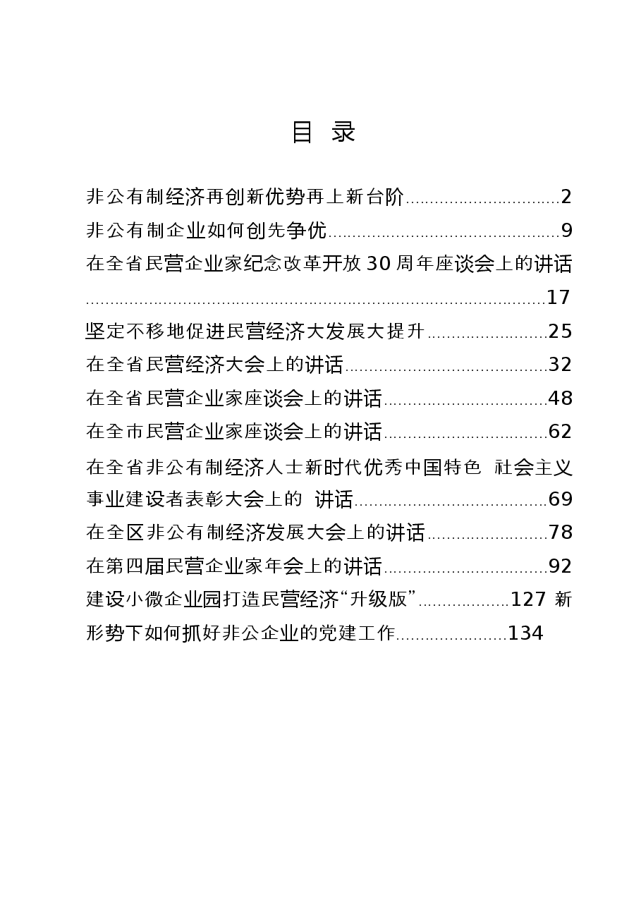 (12篇)民营经济(非公有制经济)讲话文章汇编.docx,第1页预览