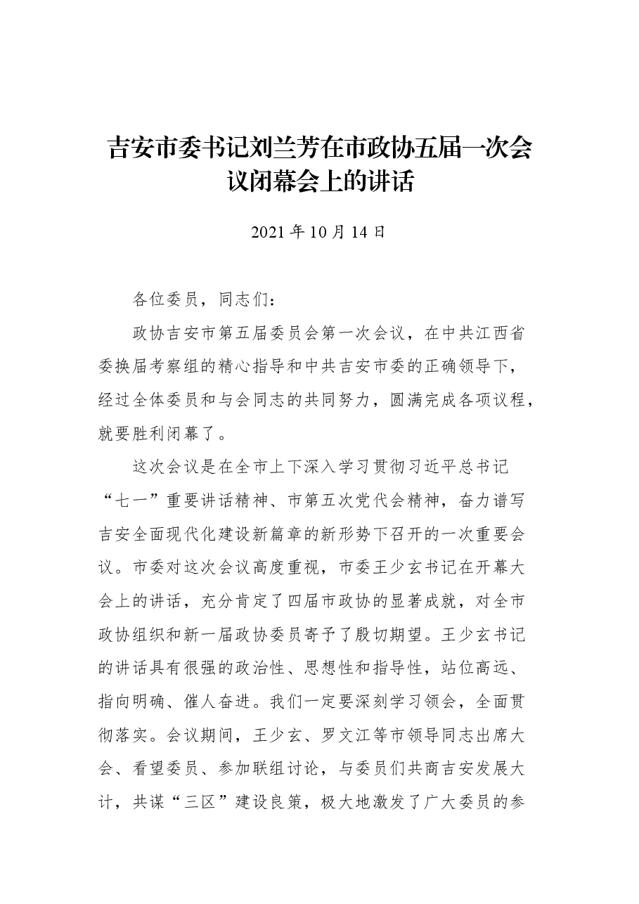 吉安市委书记刘兰芳在市政协五届一次会议闭幕会上的讲话.docx,第1页预览
