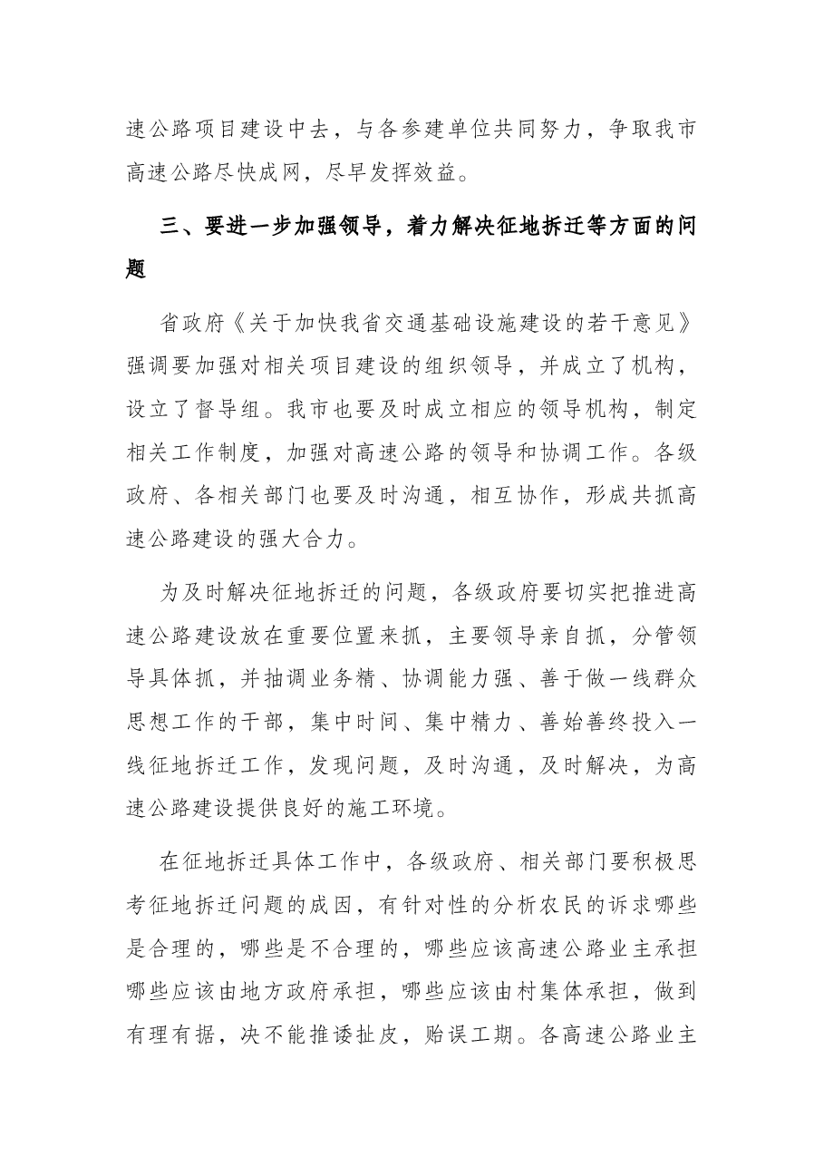 副市长在加快全市高速公路建设工作会议上的讲话.docx,第4页预览