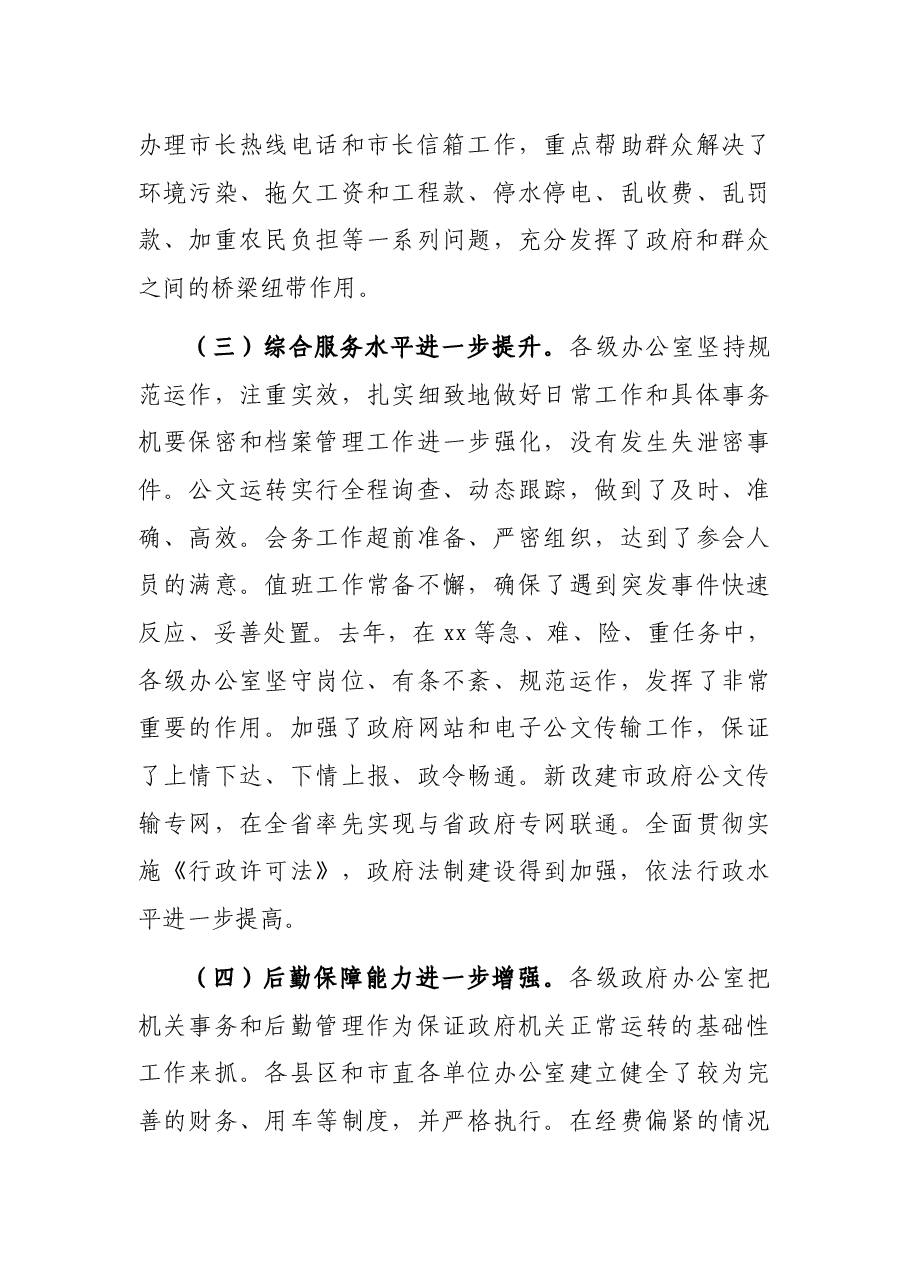 市政府系统办公室工作会议上的讲话.docx,第4页预览
