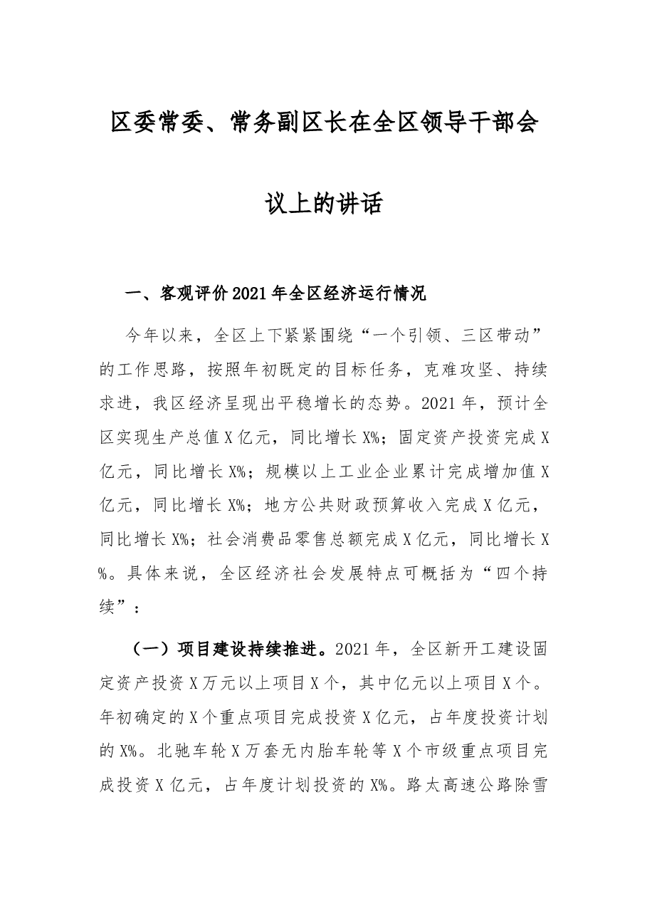 区委常委、常务副区长在全区领导干部会议上的讲话.docx，第1页预览