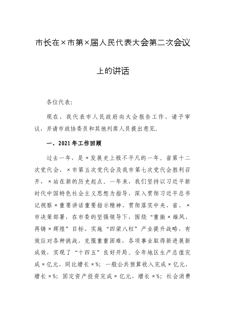 市长在×市第×届人民代表大会第二次会议上的讲话.docx，第1页预览