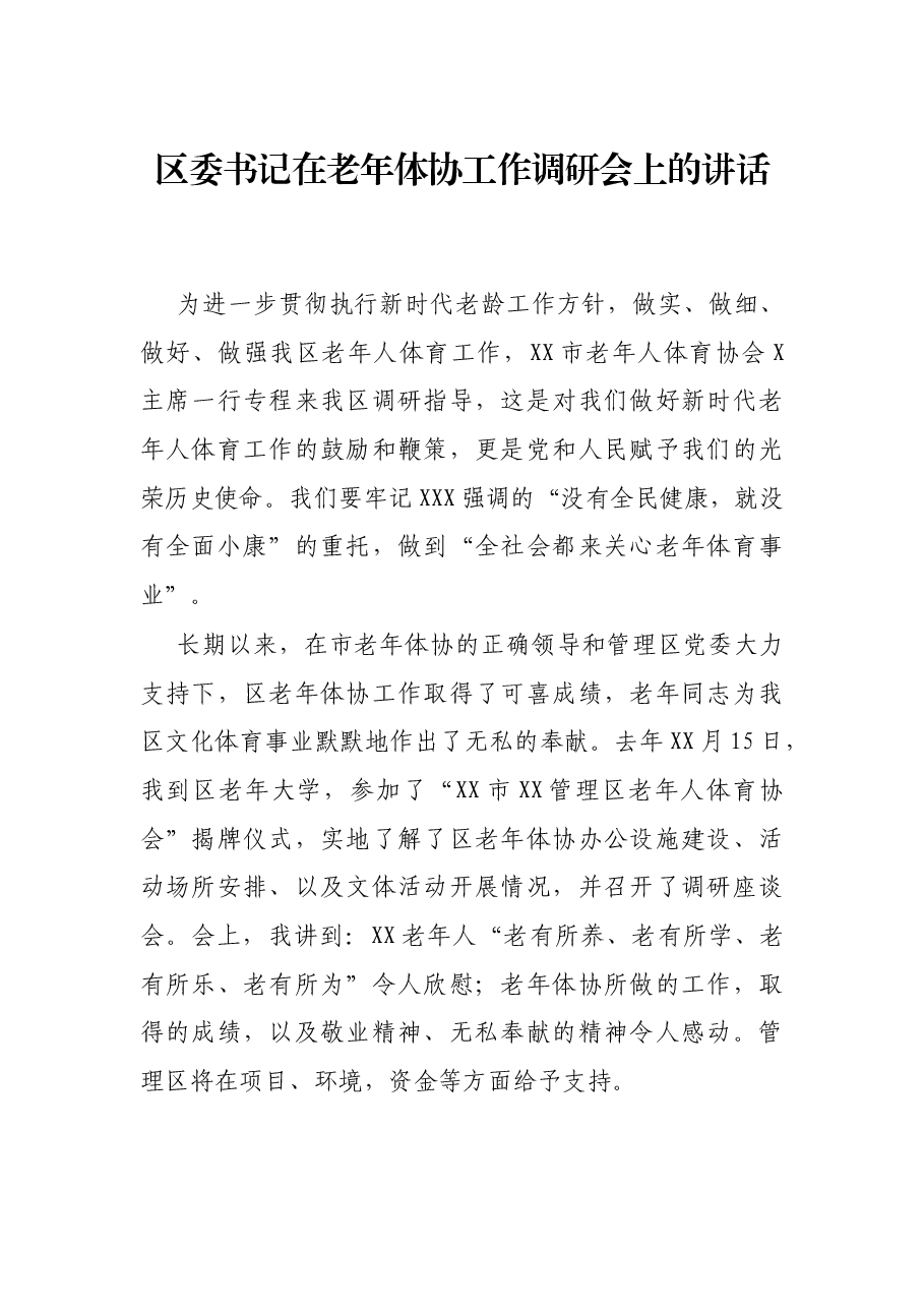区委书记在老年体协工作调研会上的讲话.docx,第1页预览