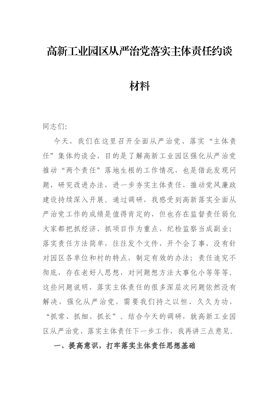 高新工业园区从严治党落实主体责任约谈材料.docx，第1页预览