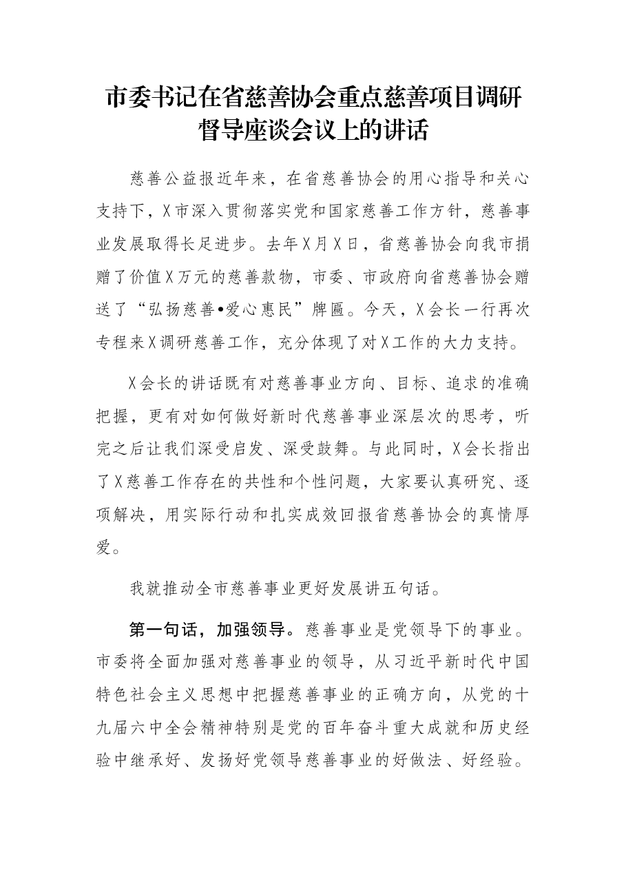 市委书记在省慈善协会重点慈善项目调研督导座谈会议上的讲话.docx,第1页预览